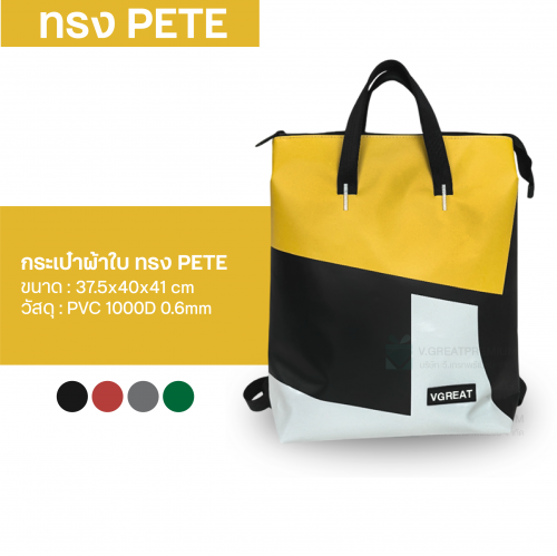 กระเป๋าผ้าใบ ทรง PETE